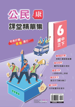 <學霸書城>課堂精華集康版公民6, , large