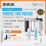 【愛惠浦】硬水區大家庭適用- PBS400 三道式櫥下生飲淨水器(買就送PF105溝槽*3+RES800樹脂*2+愛惠浦水瓶600ML(藍)), , large
