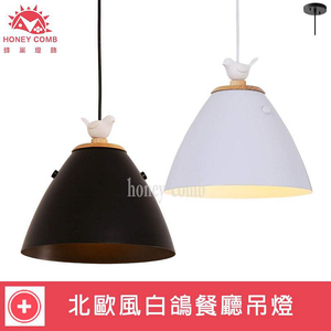 [Honey Comb]北歐風白鴿餐廳吊燈 黑色(KC2254)