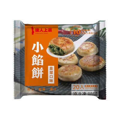 達人上菜小餡餅(韭菜)