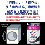 [日日好物]日本KAO花王-Attack ZERO極淨超濃縮洗衣精補充包810g/袋-直立式洗衣機專用(白)(最高清潔力Bio IOS洗淨因子,衣物除臭香氛,直立式/滾筒式/室內晾曬消臭), , large
