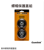 【TAKUMI匠】東林 螺帽保護蓋組｜割草機配件｜台灣製造｜割草機頭｜保護蓋, , large