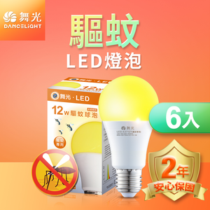 DanceLight舞光 6入組 LED驅蚊燈泡 12W 2200K 防蚊 露營首選 E27 全電壓 2年保固