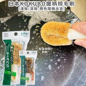 〔本野有限公司〕日本進口KOKUBO握柄棕毛刷