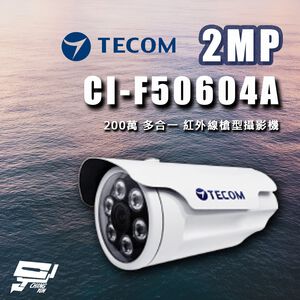 昌運監視器 東訊 CI-F50604A  200萬 多合一 紅外線槍型攝影機 紅外線30M