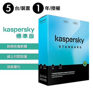 【卡巴斯基 Kaspersky】Standard 盒裝版 標準版 5台裝置 / 1年授權
