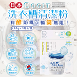 [日日好物]日本COGIT-BIO氧系酵素防霉去污消臭直立式洗衣槽清潔粉(50gx3包)/盒(不鏽鋼,塑料筒槽適用,筒槽除霉長效約45天,除水垢清潔劑,槽洗淨清潔錠), , large