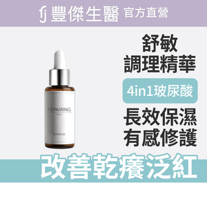 【FJ豐傑生醫】舒敏調理精華-30ml/瓶(修護敏弱肌膚ｘ改善乾癢泛紅)