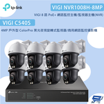 昌運監視器TP-LINK組合VIGI NVR1008H-8MP 8路主機+C540S 4MP夜視旋轉式監視器*8, , large