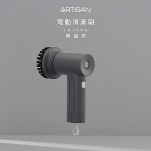 [丞洋企業] ARTISAN第二代電動清潔刷(深灰)-CB200G