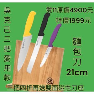 SANELLI 義大利製 1111活動僅此一檔 Supra系列20cm主廚刀+21cm麵包刀+11cm番茄刀+磁性刀架