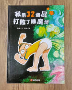 《南門書局》單本繪本館~我用32個屁打敗了睡魔怪 1本, , large