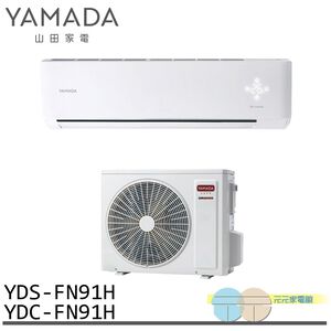 YAMADA 山田家電 12-18坪 變頻 冷暖分離式空調 冷氣 YDS-FN91H/YDC-FN91H