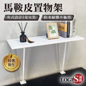 (LOGIS) 黑/白任選80*30馬鞍皮桌上置物架 免打孔夾式層架【TT10】