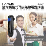 【HANLIN】-TLKA27 迷你觸控式耳掛無線電對講機 無線電耳機 高品質 對講機耳機 麥克風 耳勾 特勤空導 超耐用, , large