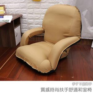 [台客嚴選]  質感時尚扶手舒適和室椅 台灣製 可拆洗 和室椅 和室電腦椅 休閒椅