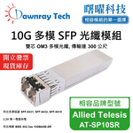 【曙曜】Allied Telesis AT-SP10SR 相容 光纖模組 光纖收發模組 SFP模組 mini-GBIC 10G 多模雙芯 LC 300 公尺 熱插拔 850nm 3.3V 單電壓 DDM/DOM, , large