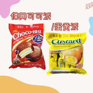 年貨大街 過年聚餐零食乾貨 團購夯品 保興 蛋黃派/可可派(獨立包裝) 口味任選 [12包免運組]