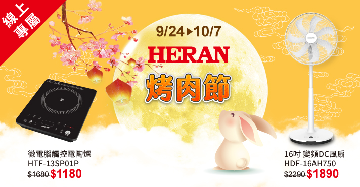 家樂福線上購物 禾聯品牌館