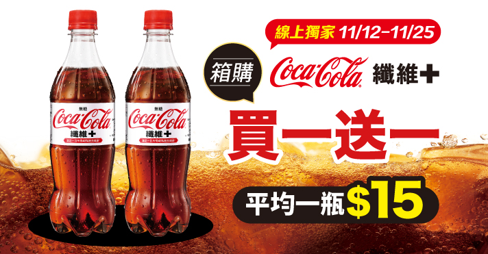 家樂福線上購物 可樂纖維+箱購買一送一