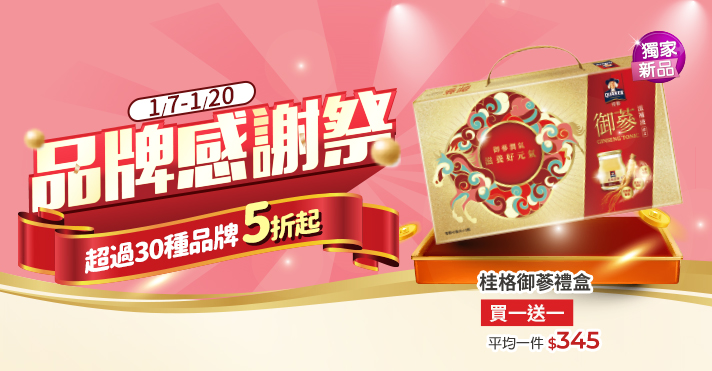 家樂福線上購物 品牌感謝祭​