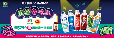 家樂福線上購物 黑松品牌館