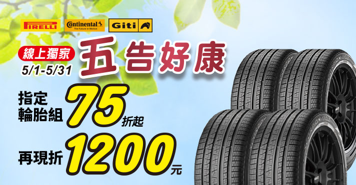 家樂福線上購物 輪胎活動