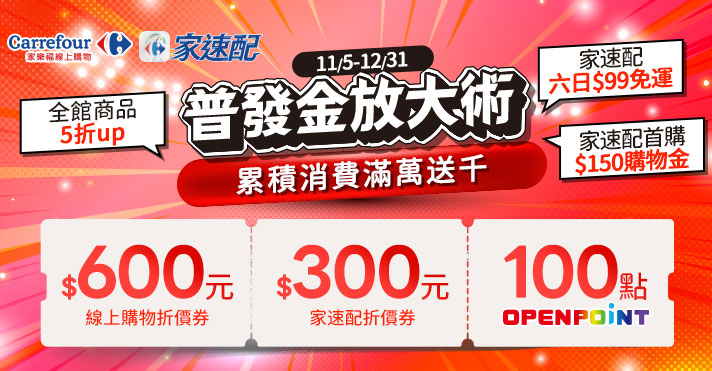 家樂福線上購物 普發金放大術