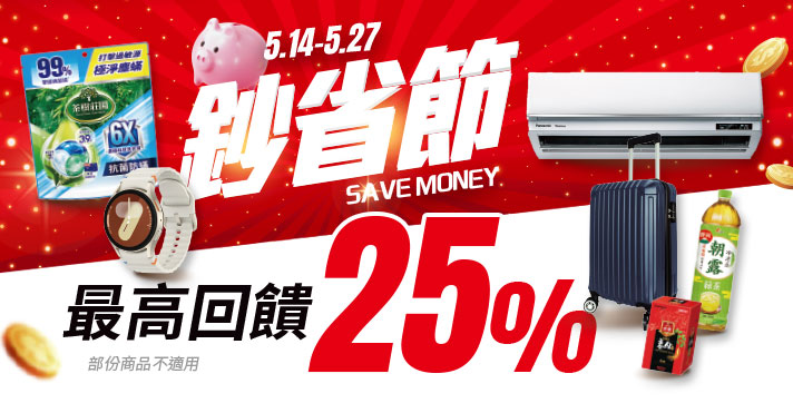 家樂福線上購物 鈔省節
