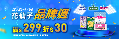 家樂福線上購物 花仙子品牌館