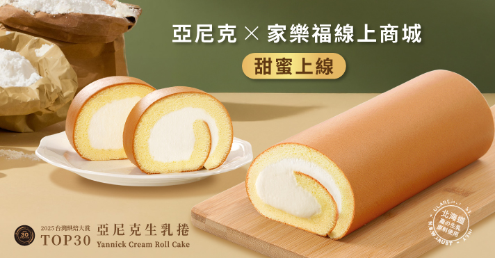 線上商城X亞尼克開幕曝光