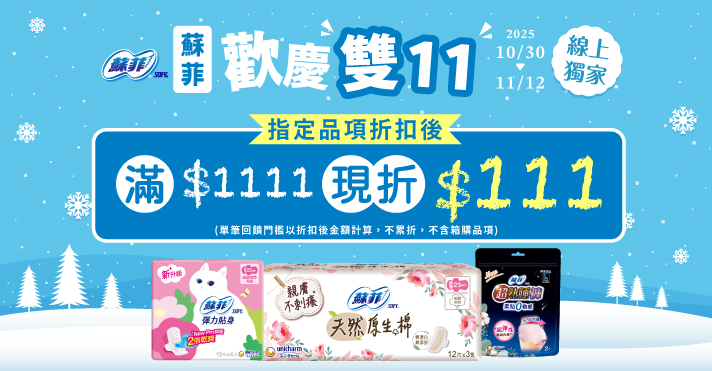 家樂福線上購物 蘇菲品牌館