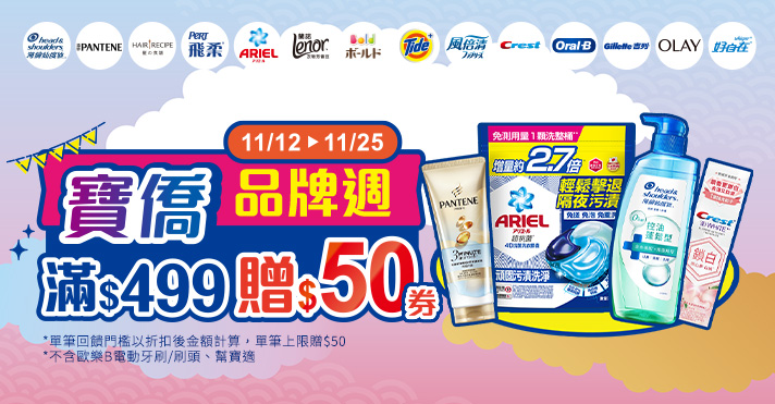 家樂福線上購物 寶僑​品牌週