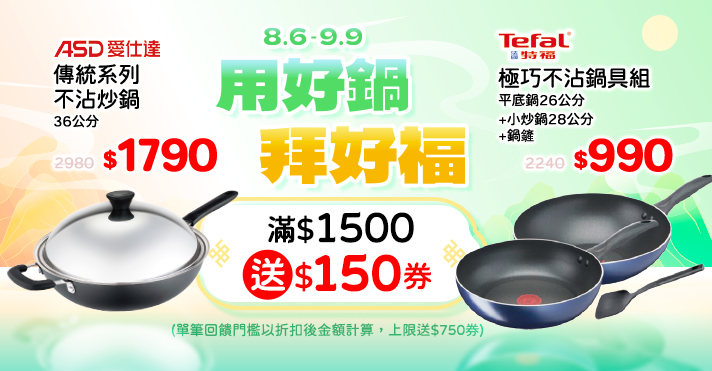 家樂福線上購物 用好鍋 拜好福