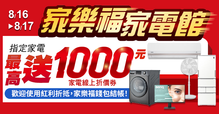 家樂福線上購物 週五家電日