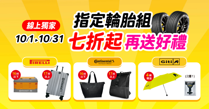 家樂福線上購物 輪胎活動