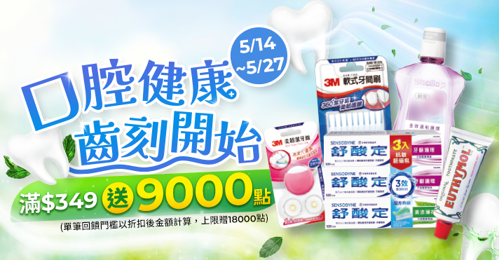 家樂福線上購物 口腔健康 齒刻開始