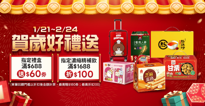 家樂福線上購物 賀歲好禮送