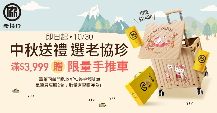 家樂福線上購物 老協珍