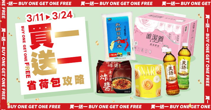 家樂福線上購物 買一送一​