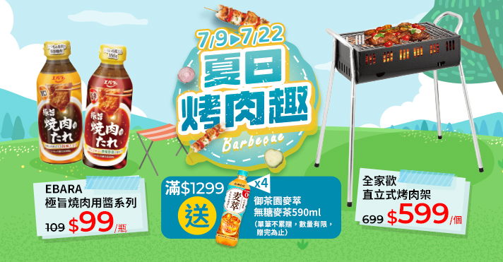 家樂福線上購物 夏日烤肉趣
