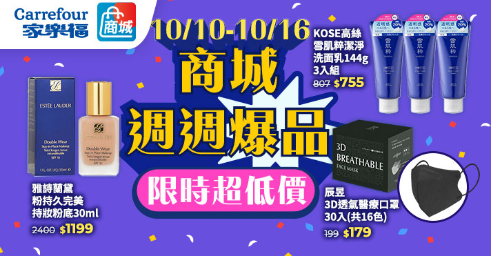 家樂福線上商城 週週爆品