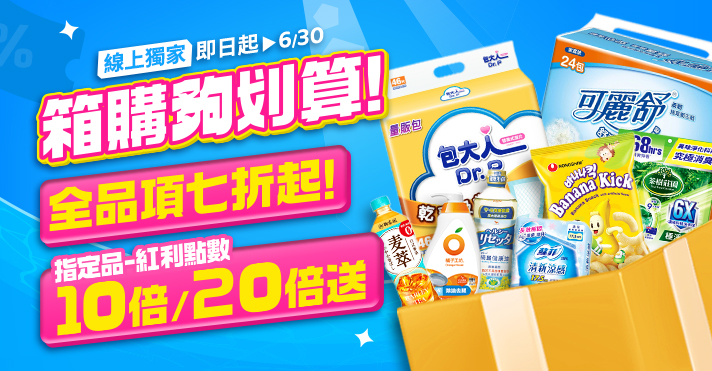 家樂福線上購物 箱購夠划算