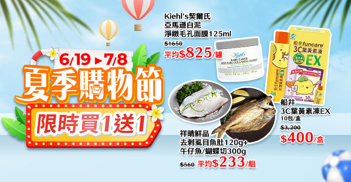 家樂福線上商城 夏季購物節
