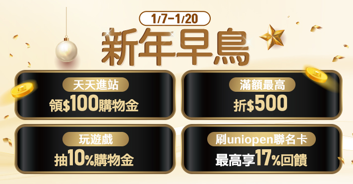 家樂福線上購物 新年早鳥