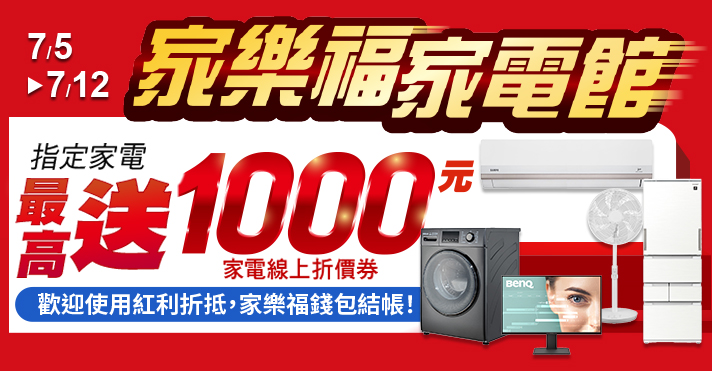 家樂福線上購物 家電$2000送200劵