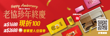 家樂福線上購物 老協珍品牌館