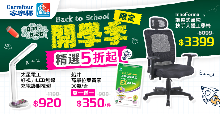 家樂福線上商城 開學季