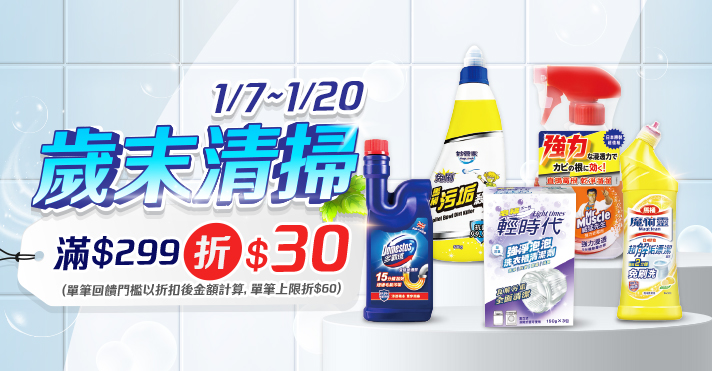 家樂福線上購物 歲末清掃​