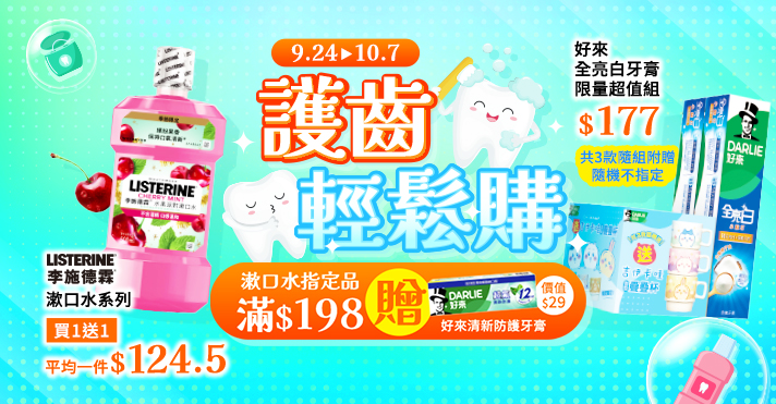 家樂福線上購物 護齒輕鬆購​